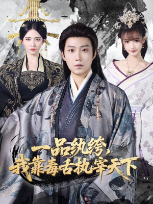 一品纨绔，我靠毒舌执宰天下（65集）最热短剧推荐