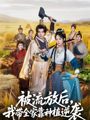 被流放后，我带全家靠种植逆袭（78集）热门短剧看不停