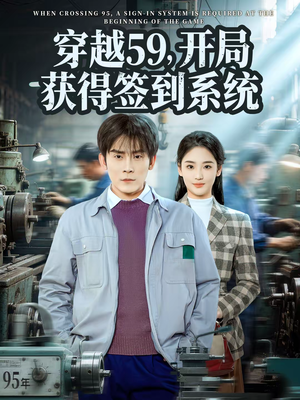 穿越59,开局获得签到系统(78集) 穿越59,开局获得签到系统(78集)超好看古装短剧