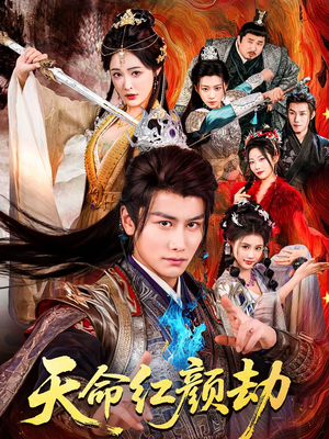 天命红颜劫(80集) 天命红颜劫(80集)在哪个app能看