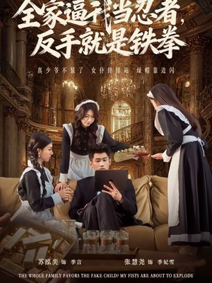 全家逼我当忍者反手就是铁拳(80集) 全家逼我当忍者反手就是铁拳(80集)红果短剧看全集