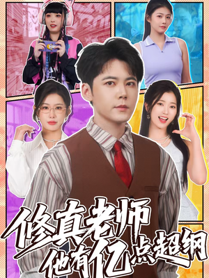 修真老师他有亿点超纲（112集）短剧在线更新