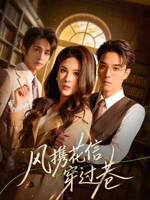 风携花信穿过巷（70集）最新热门短剧