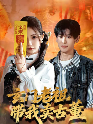 玄门老祖带我卖古董(80集) 玄门老祖带我卖古董(80集)百度网盘资源