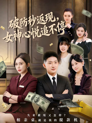 破防秒返现,女神心悦追不停(88集) 破防秒返现,女神心悦追不停(88集)最新热剧免费看