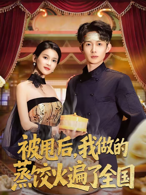 被甩后,我做的蒸饺火遍了全国(80集) 被甩后,我做的蒸饺火遍了全国(80集)热门短剧抢先看