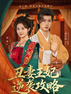 丑妻王妃逆袭攻略（62集）海量短剧免费看