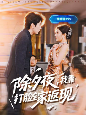 除夕夜,我靠打脸全家返现(99集) 除夕夜,我靠打脸全家返现(99集)好看的国产短剧