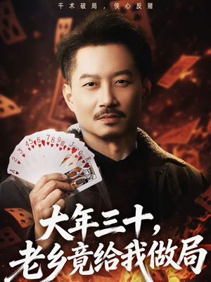 大年三十,老乡竟给我做局(66集) 大年三十,老乡竟给我做局(66集)短剧推荐更新中