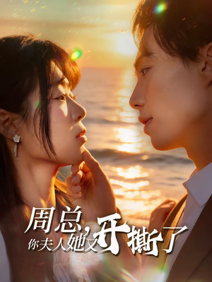 周总,你夫人她又开撕了(45集) 周总,你夫人她又开撕了(45集)好看短剧分享