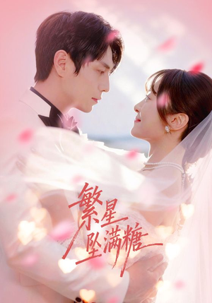 繁星坠满糖（75集）火爆短剧热播中