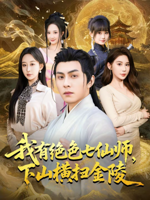 我有绝色七仙师,下山横扫金陵(79集) 我有绝色七仙师,下山横扫金陵(79集)口碑爆棚免费看