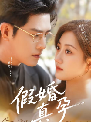 假婚真孕（70集）在线看免费版