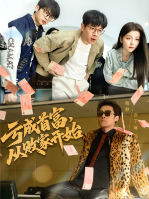 亏成首富,从败家开始(80集) 亏成首富,从败家开始(80集)短剧在哪里看