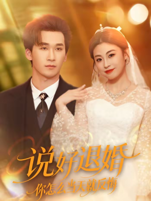 说好退婚你怎么当天就反悔（72集）免费观看完整版