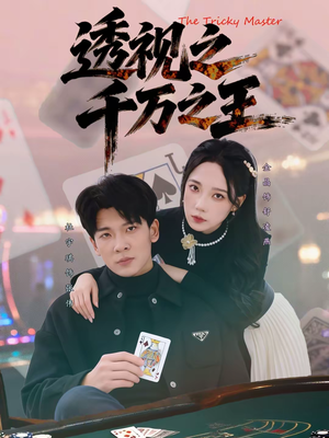 透视之千万之王(73集) 透视之千万之王(73集)最火短剧热播
