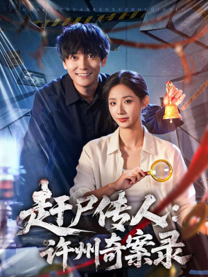 赶尸传人：许州奇案录（80集）全集我都看完了