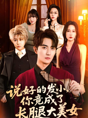 说好的发小,你竟成了长腿大美女(60集) 说好的发小,你竟成了长腿大美女(60集)爆火短剧抢先看