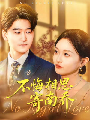 不悔相思寄南乔(100集) 不悔相思寄南乔(100集)超火短剧抢先看