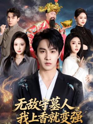 无敌守墓人,我上香就变强(80集) 无敌守墓人,我上香就变强(80集)短剧太精彩了