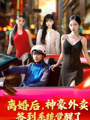 离婚后,神豪外卖签到系统觉醒了(80集) 离婚后,神豪外卖签到系统觉醒了(80集)网上可以看吗