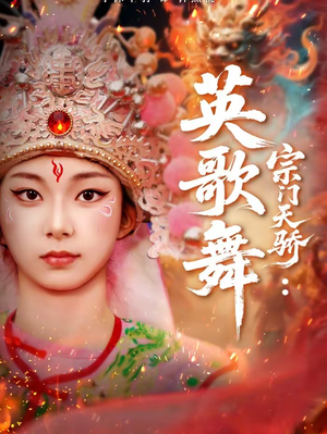 宗门天骄：英歌舞（76集）大结局一气呵成