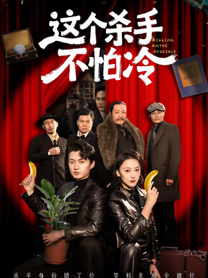 这个杀手不怕冷（76集）短剧热门推荐