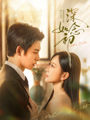 深念如初(83集) 深念如初(83集)超好看古装短剧