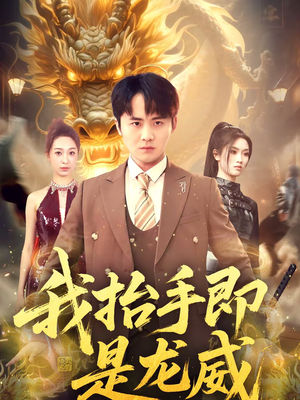 我抬手即是龙威(70集) 我抬手即是龙威(70集)男频短剧推荐