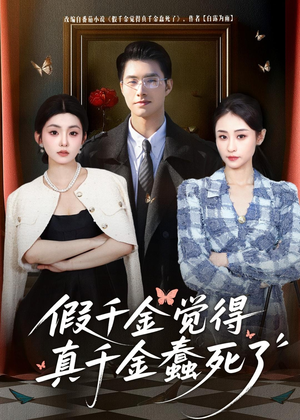 假千金觉着真千金蠢死了（80集）免费在线看