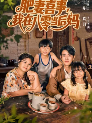 肥妻喜事,我在八零当后妈(81集) 肥妻喜事,我在八零当后妈(81集)短剧太精彩