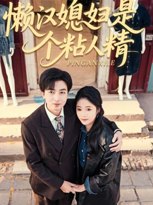 懒汉媳妇是个粘人精（100集）一口气看完