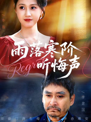 雨落寒阶听悔声（50集）短剧演员排行榜