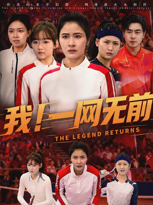 我！一网无前（63集）每日短剧分享