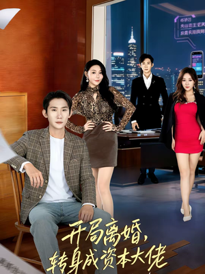 开局离婚，转身成资本大佬（80集）短剧免费观看