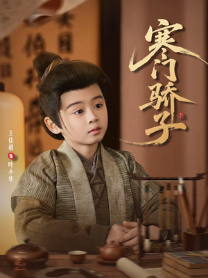 寒门骄子(60集) 寒门骄子(60集)推荐热门短剧