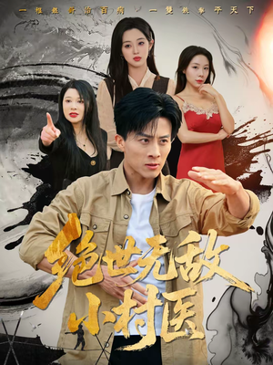 绝世无敌小村医(80集) 绝世无敌小村医(80集)短剧片段推荐