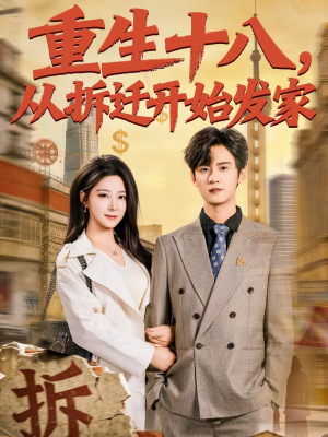 重生十八，从拆迁开始发家（80集）精彩短剧来袭
