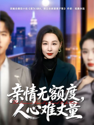 亲情无额度,人心难丈量(55集) 亲情无额度,人心难丈量(55集)好看短剧分享