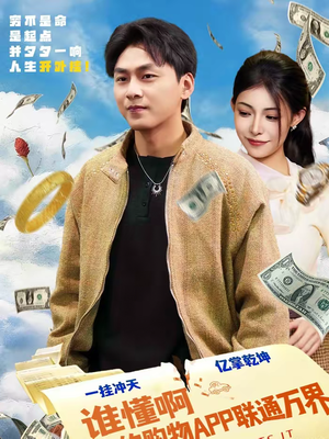 谁懂啊我的购物APP联通万界(77集) 谁懂啊我的购物APP联通万界(77集)直接追到结尾