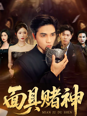 面具赌神（84集）完整版