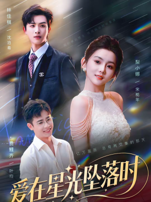 爱在星光坠落时（71集）甜宠短剧推荐