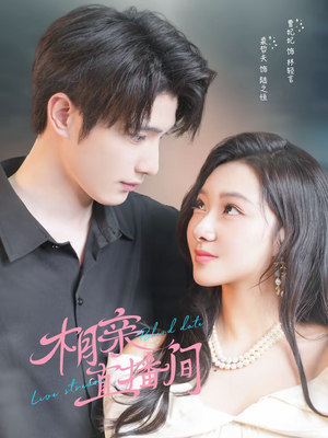 相亲直播间（54集）全网短剧抢先看