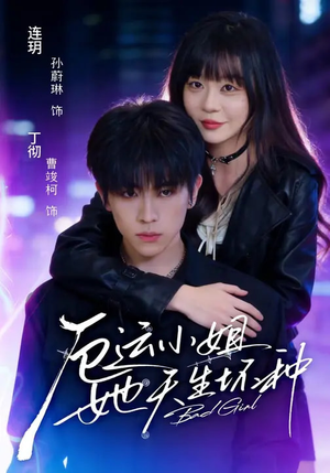 厄运小姐她天生坏种(70集) 厄运小姐她天生坏种(70集)精彩短剧合集