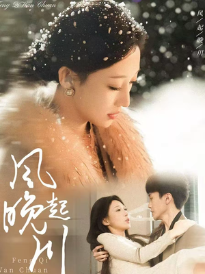 风起晚川(61集) 风起晚川(61集)在哪个平台看