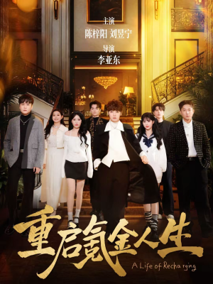 重启氪金人生（75集）精彩短剧热播中