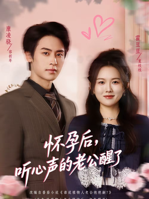 怀孕后,听心声的老公醒了(61集) 怀孕后,听心声的老公醒了(61集)免费短剧全集看