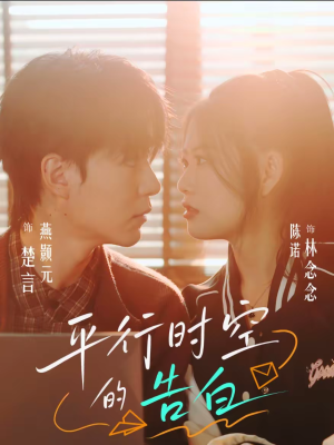 平行时空的告白（64集）短剧越看越精彩