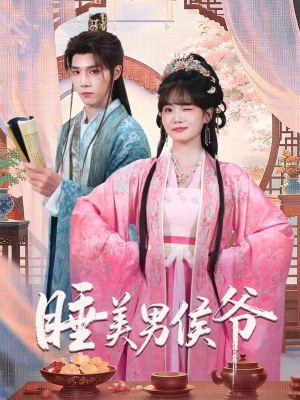 睡美男侯爷(60集) 睡美男侯爷(60集)海量资源免费看