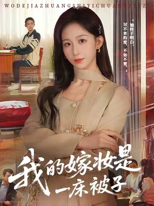 我的嫁妆是一床被子（60集）热播古装短剧